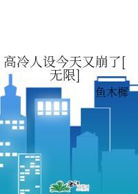 高冷人设今天又崩了[无限]