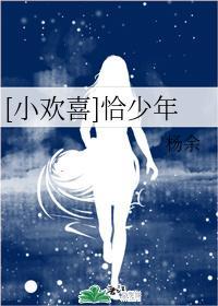 [小欢喜]恰少年