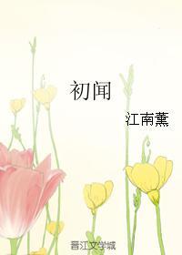 初闻
