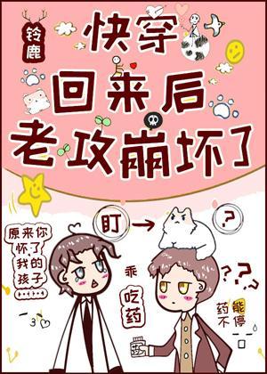 快穿回来后,老攻崩坏了