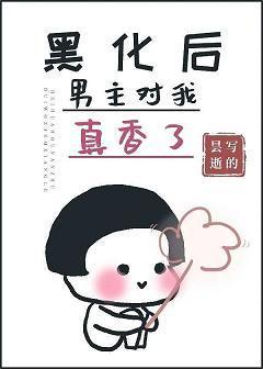 黑化后男主对我真香了[快穿]