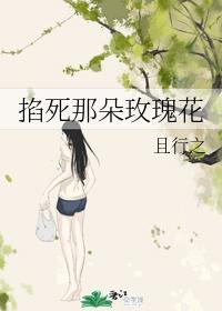 掐死那朵玫瑰花