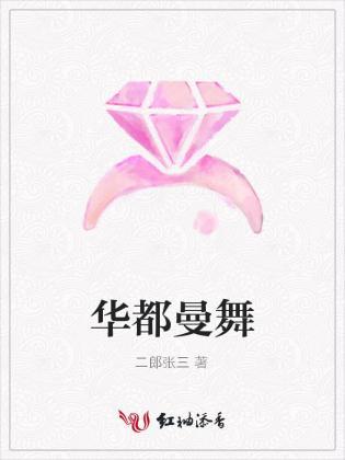 华都曼舞