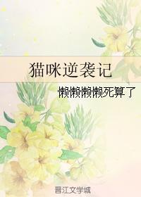 猫咪逆袭记