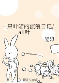 一只叶喵的流浪日记all叶