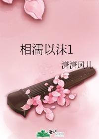 相濡以沫