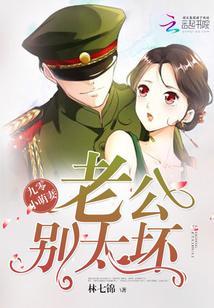 九零小萌妻：老公，别太坏