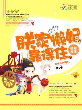 妖孽丛生:朕家懒妃靠得住