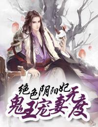 绝色阴阳妃：鬼王宠妻无度