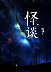 怪谈