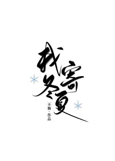 我寄冬夏