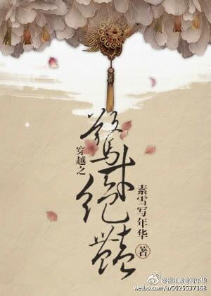 穿越之惊才绝艷