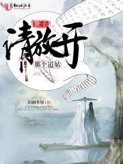 世子,请放开那个道姑