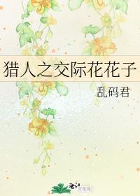 猎人之交际花花子