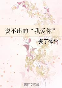 说不出的“我爱你”
