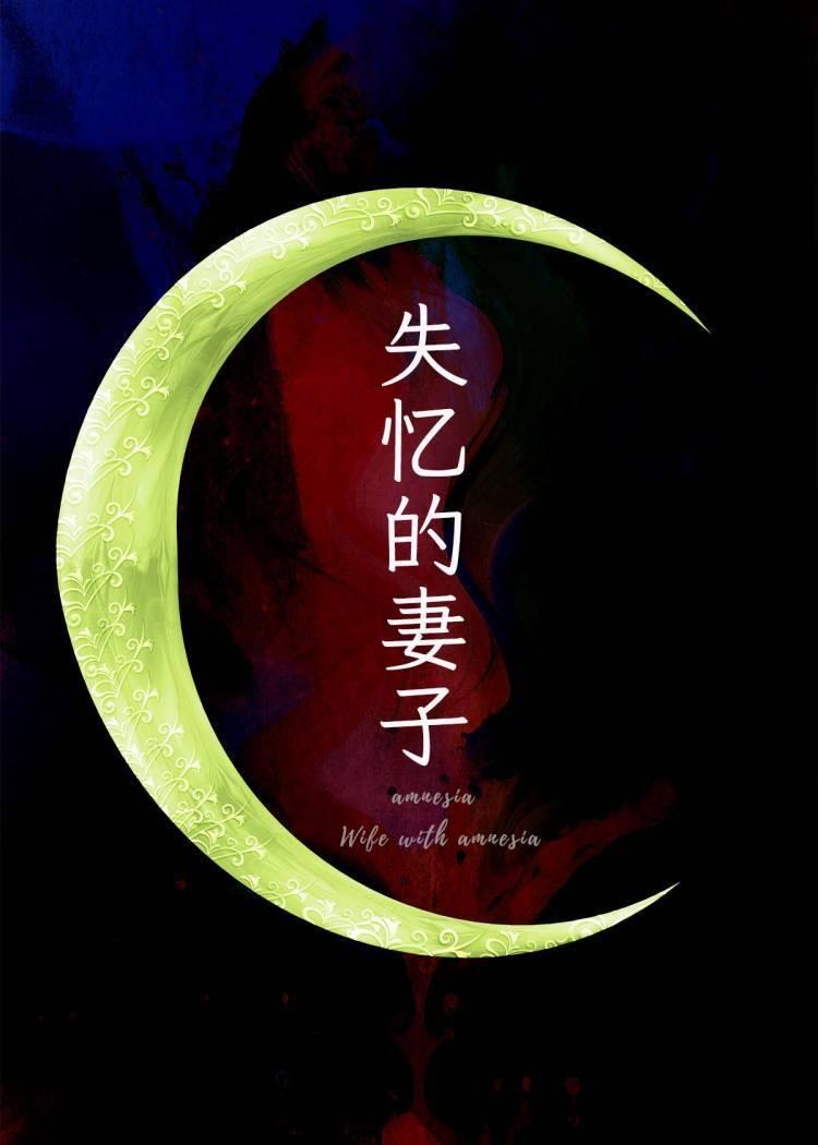 失忆的妻子