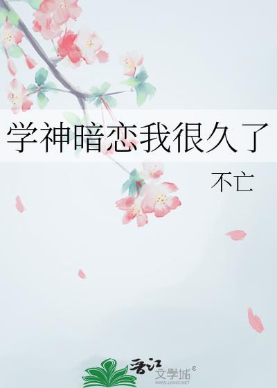 学神暗恋我很久了
