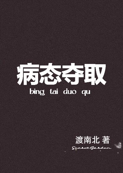 病态夺取[gb]