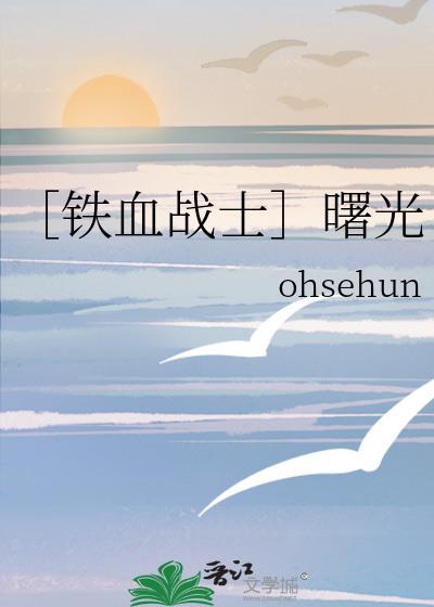 ［铁血战士］曙光
