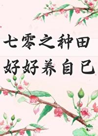 七零之好好种田养自己