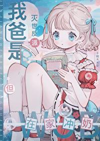 魔尊爸爸,头疼带娃