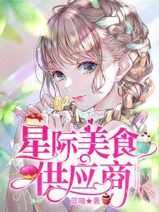星际美食供应商