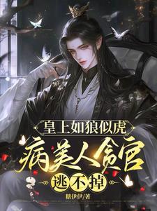 皇上如狼似虎,病美人贪官逃不掉