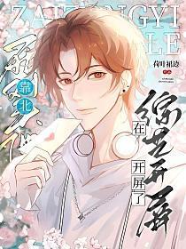 靠北！死对头他在综艺开屏了