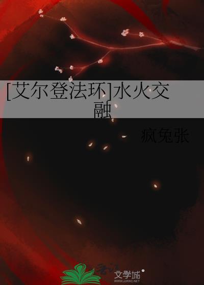 [艾尔登法环]水火交融