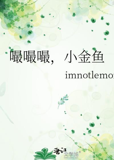 嘬嘬嘬,小金鱼