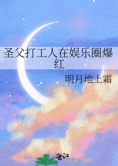 圣父打工人在娱乐圈爆红
