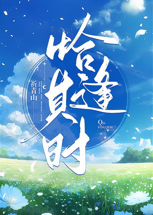 恰逢其时