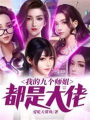 我的九个师姐都是大佬