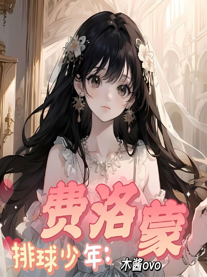 排球少年:费洛蒙