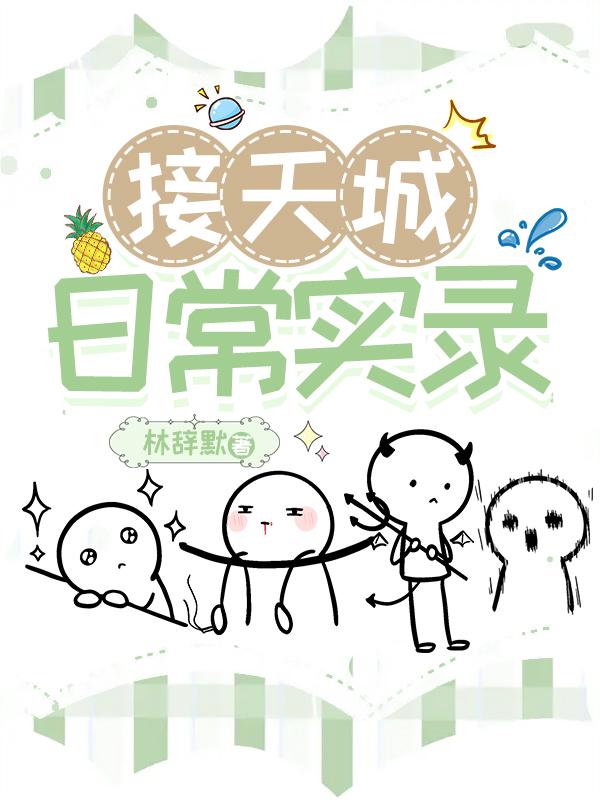 接天城日常实录
