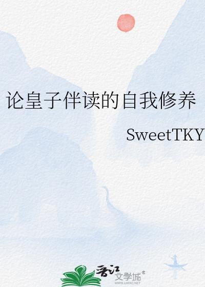 论皇子伴读的自我修养