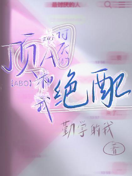 【ABO】最讨厌的顶A和我绝配