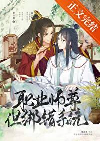 职业师尊,但绑错系统