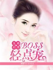 先婚后爱：BOSS轻点宠