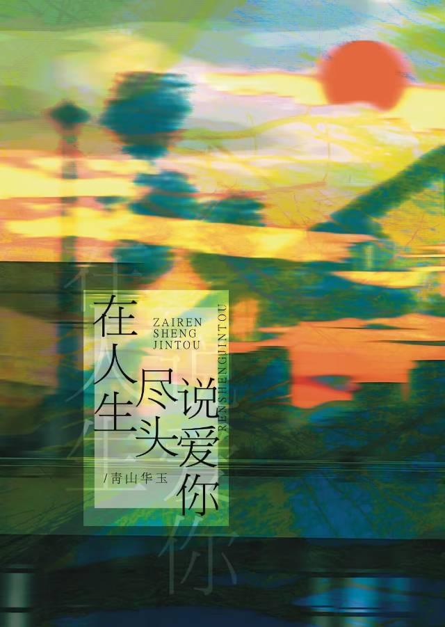 在人生尽头说爱你