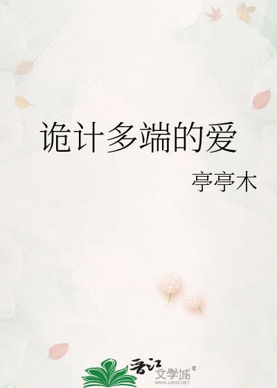 诡计多端的爱