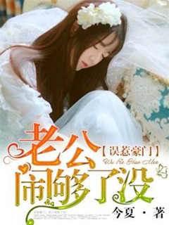 误惹豪门：老公闹够了没