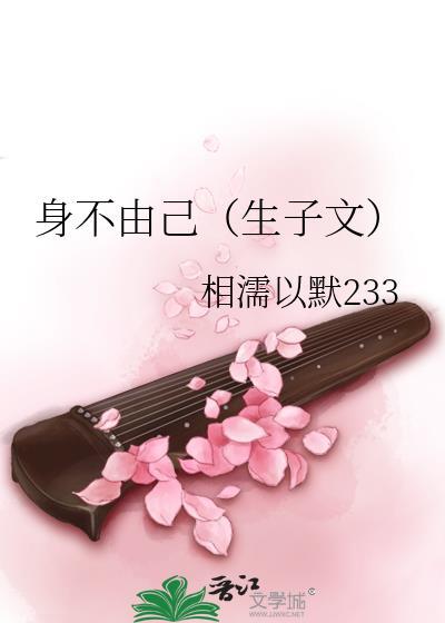 身不由己(生子文)