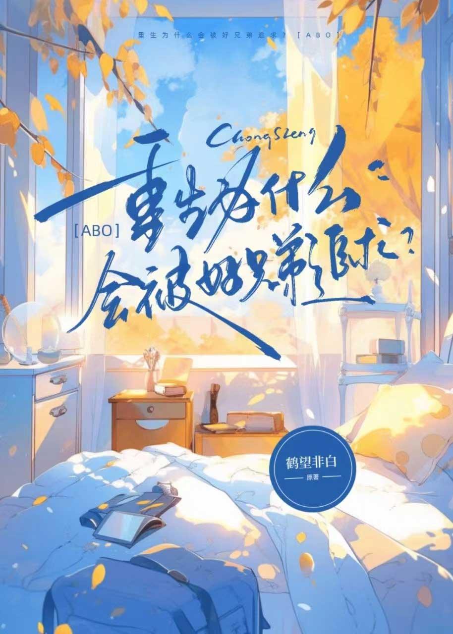 重生后被好兄弟alpha追求