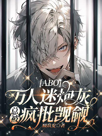 [ABO] 万人迷炮灰总被疯批觊觎