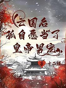 亡国后,孤自愿当了皇帝男宠