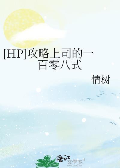 [HP]攻略上司的一百零八式