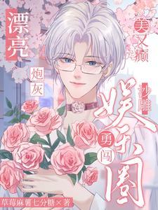漂亮炮灰美又癫,沙雕勇闯娱乐圈