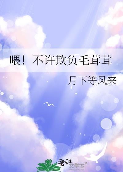 餵!不许欺负毛茸茸