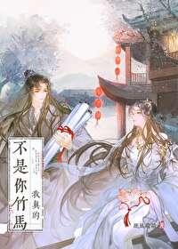我真的不是你竹马